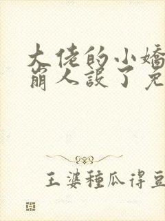 大佬的小娇娇又崩人设了免费小说