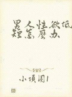 男人性欲低时间短怎么办