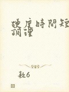 硬度时间短怎么调理