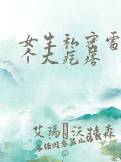 女生私密处长了个大疙瘩