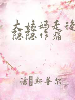 大姨妈走后肚子隐隐作痛