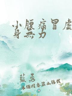 小腹痛冒虚汗全身无力