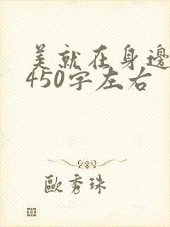 美就在身边作文450字左右