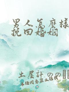 男人怎么样才能挽回婚姻