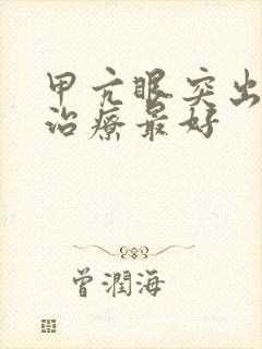 甲亢眼突出怎么治疗最好