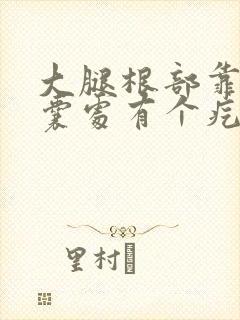 大腿根部靠近阴囊处有个疙瘩很痒