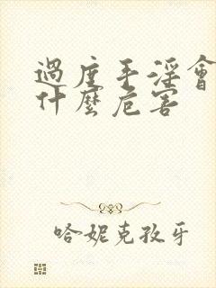 过度手淫会造成什么危害