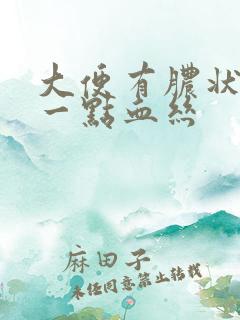 大便有脓状物带一点血丝