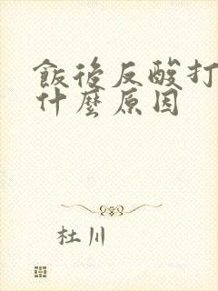 饭后反酸打嗝是什么原因