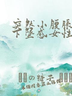 突然小腹胀痛有下坠感女性