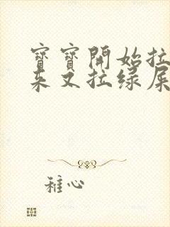 宝宝开始拉稀后来又拉绿屎