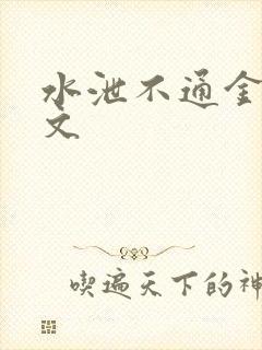 水泄不通金银原文