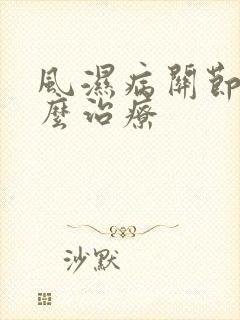 风湿病关节疼怎么治疗