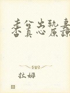 老公出轨妻子能否真心原谅