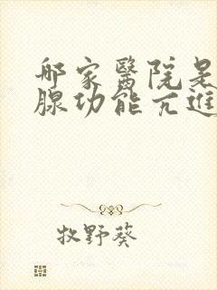 哪家医院是甲状腺功能亢进特色科