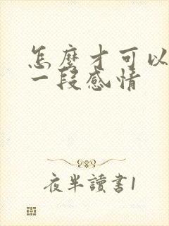 怎么才可以挽救一段感情