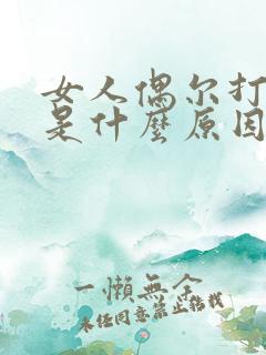 女人偶尔打呼噜是什么原因