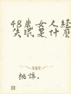 48岁女人经常失眠是什么原因