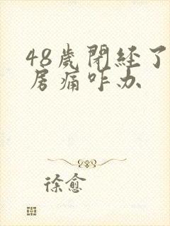 48岁闭经了乳房痛咋办