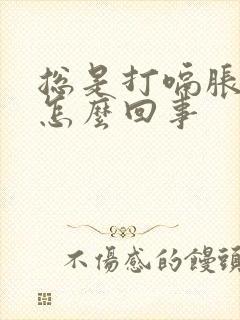 总是打嗝胀气是怎么回事