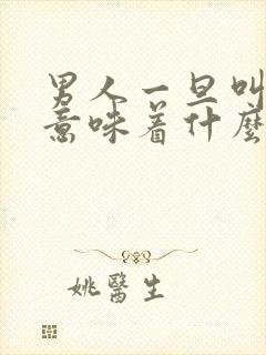 男人一旦叫闺女意味着什么