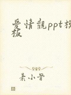 爱情观ppt模板