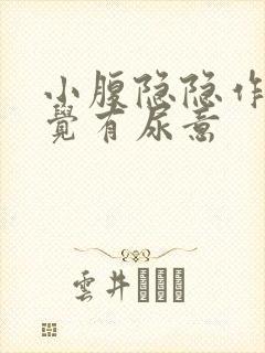 小腹隐隐作痛感觉有尿意