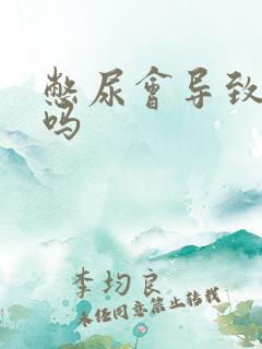 憋尿会导致尿频吗