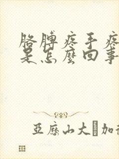 胳膊疼手疼手麻是怎么回事