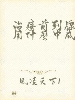 治疗前列腺增生用什么中成药最好