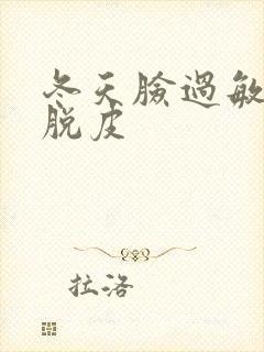 冬天脸过敏发红脱皮