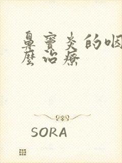 鼻窦炎的咽炎怎么治疗