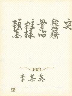 颈椎骨盘突出要怎样治疗