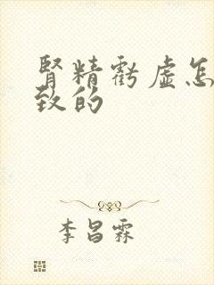 肾精亏虚怎么导致的