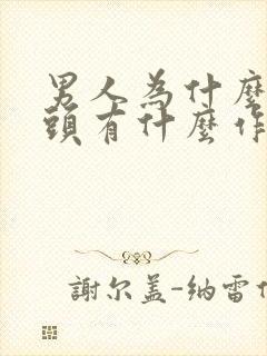 男人为什么长乳头有什么作用