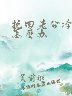 挽回老公冷暴力怎么办