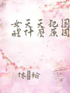 女天天犯困睡不醒什么原因