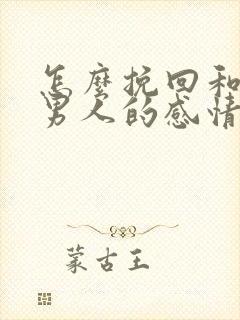 怎么挽回和一个男人的感情