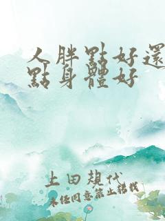 人胖点好还是瘦点身体好