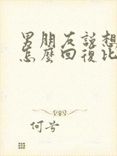 男朋友说想你了怎么回复比较幽默