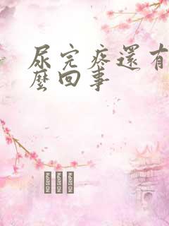 尿完疼还有血怎么回事