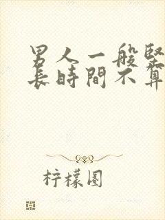 男人一般坚持多长时间不算早射