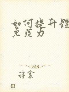 如何提升体质和免疫力