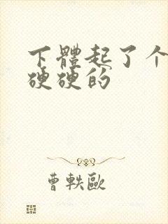 下体起了个疙瘩硬硬的