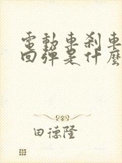 电动车刹车把不回弹是什么原因