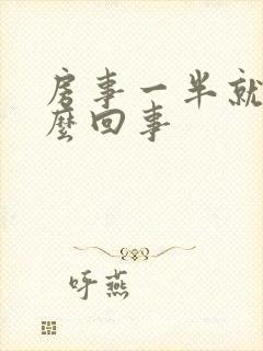 房事一半就软怎么回事