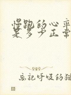 慢跑的心率范围是多少正常值