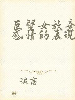 巨蟹女放弃一段感情的表现