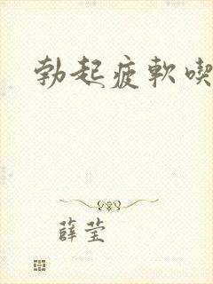 勃起疲软吃啥药