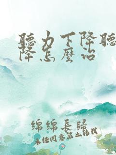 听力下降听力下降怎么治